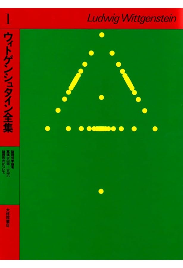 ウィトゲンシュタイン全集 (8) | ウィトゲンシュタイン, 藤本 隆志 |本